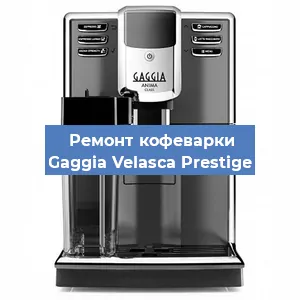 Ремонт платы управления на кофемашине Gaggia Velasca Prestige в Ижевске